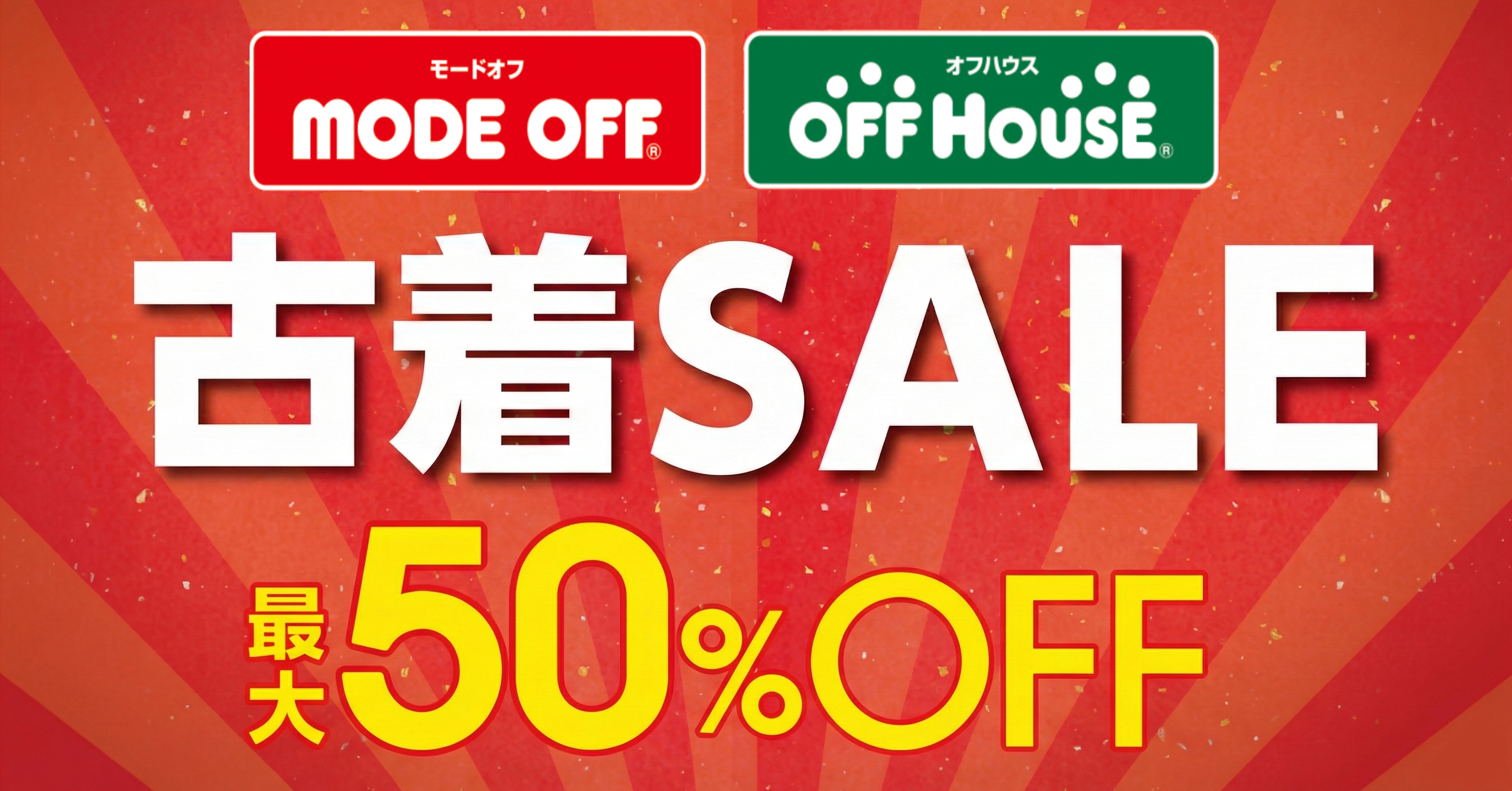 衣料品スペシャルセール 2026 1/9-12 50%OFF