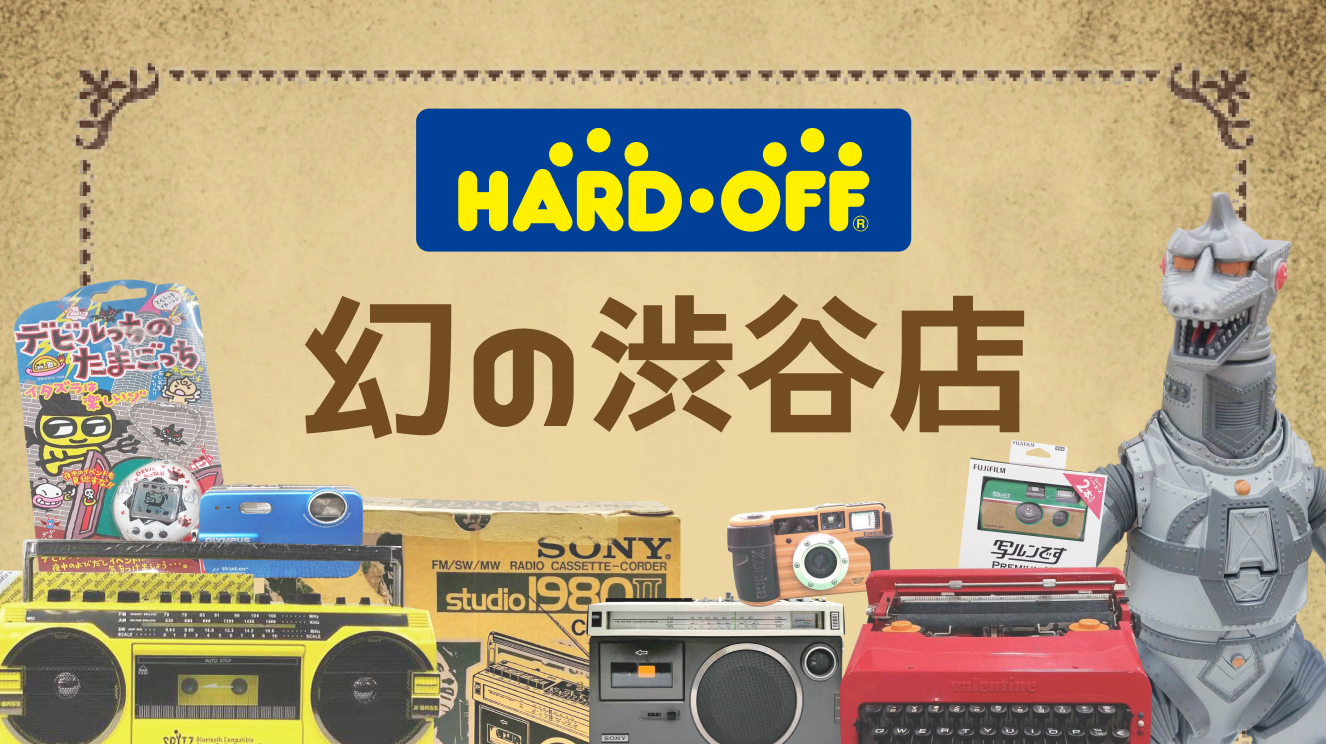 HARD OFF 幻の渋谷店